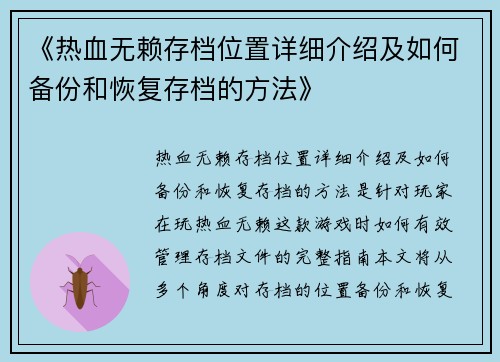 《热血无赖存档位置详细介绍及如何备份和恢复存档的方法》