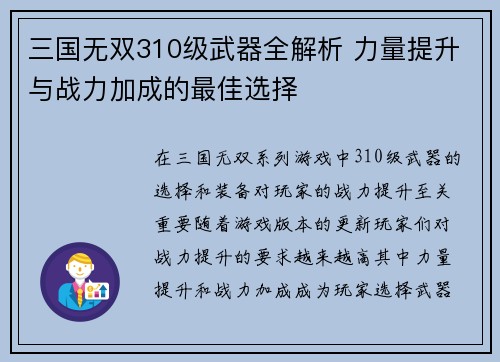 三国无双310级武器全解析 力量提升与战力加成的最佳选择