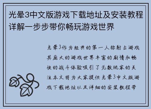 光晕3中文版游戏下载地址及安装教程详解一步步带你畅玩游戏世界