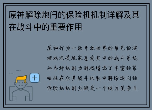 原神解除炮闩的保险机机制详解及其在战斗中的重要作用