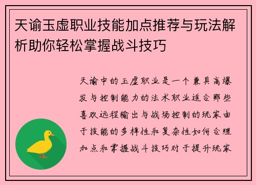 天谕玉虚职业技能加点推荐与玩法解析助你轻松掌握战斗技巧