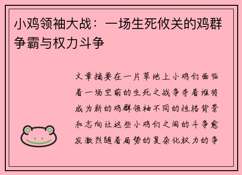 小鸡领袖大战：一场生死攸关的鸡群争霸与权力斗争