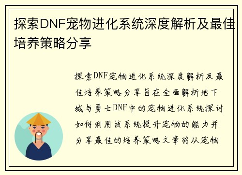 探索DNF宠物进化系统深度解析及最佳培养策略分享