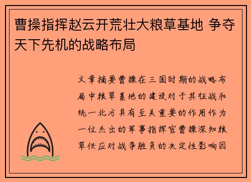 曹操指挥赵云开荒壮大粮草基地 争夺天下先机的战略布局