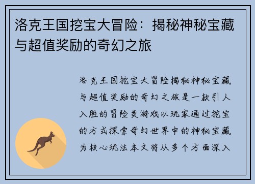洛克王国挖宝大冒险：揭秘神秘宝藏与超值奖励的奇幻之旅