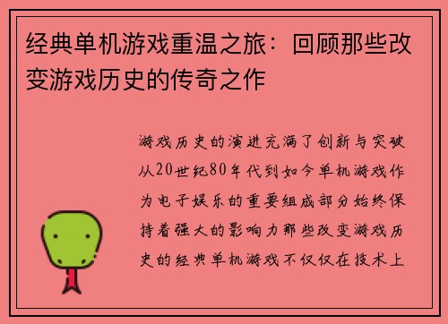 经典单机游戏重温之旅：回顾那些改变游戏历史的传奇之作