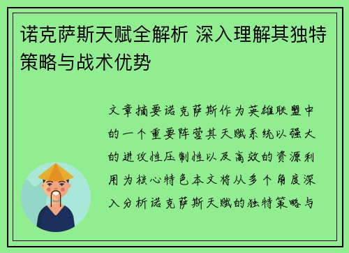 诺克萨斯天赋全解析 深入理解其独特策略与战术优势