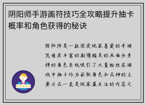 阴阳师手游画符技巧全攻略提升抽卡概率和角色获得的秘诀