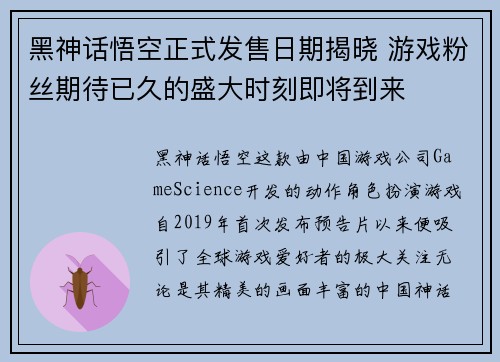 黑神话悟空正式发售日期揭晓 游戏粉丝期待已久的盛大时刻即将到来