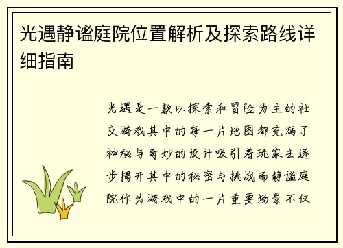 光遇静谧庭院位置解析及探索路线详细指南