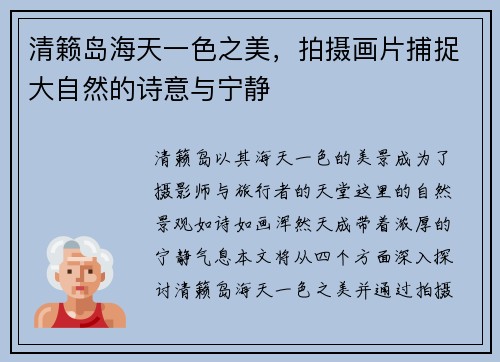 清籁岛海天一色之美，拍摄画片捕捉大自然的诗意与宁静