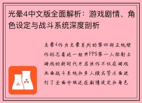 光晕4中文版全面解析：游戏剧情、角色设定与战斗系统深度剖析