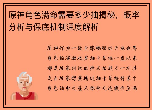 原神角色满命需要多少抽揭秘，概率分析与保底机制深度解析