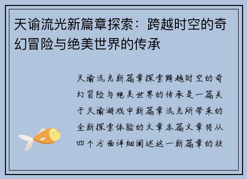 天谕流光新篇章探索：跨越时空的奇幻冒险与绝美世界的传承