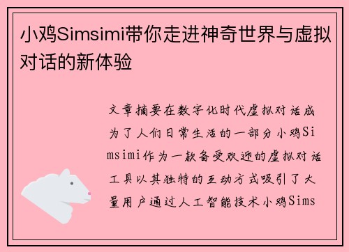 小鸡Simsimi带你走进神奇世界与虚拟对话的新体验