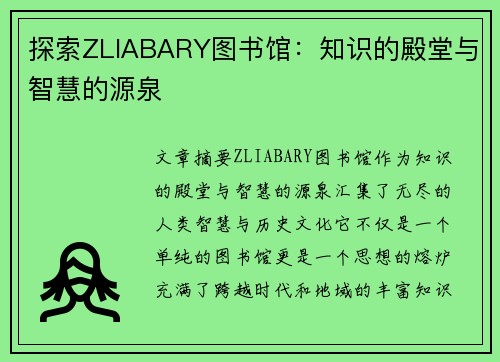 探索ZLIABARY图书馆：知识的殿堂与智慧的源泉