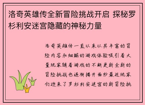 洛奇英雄传全新冒险挑战开启 探秘罗杉利安迷宫隐藏的神秘力量