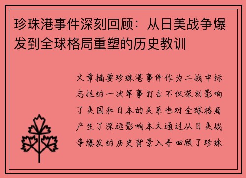 珍珠港事件深刻回顾：从日美战争爆发到全球格局重塑的历史教训