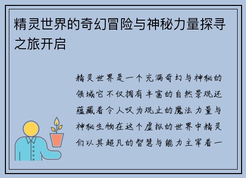 精灵世界的奇幻冒险与神秘力量探寻之旅开启