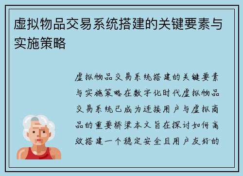虚拟物品交易系统搭建的关键要素与实施策略
