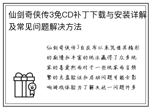 仙剑奇侠传3免CD补丁下载与安装详解及常见问题解决方法