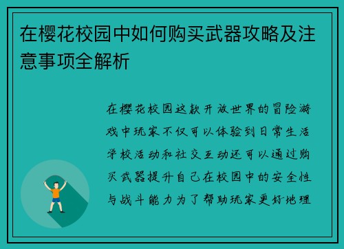 在樱花校园中如何购买武器攻略及注意事项全解析