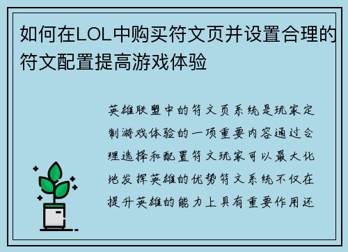 如何在LOL中购买符文页并设置合理的符文配置提高游戏体验