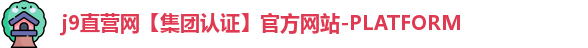 j9直营网